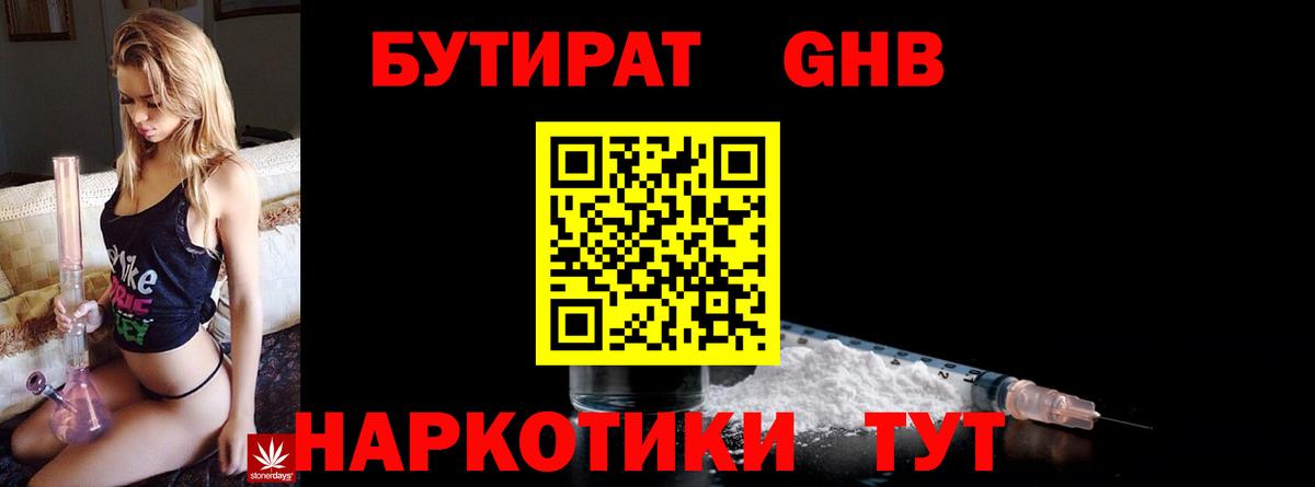 БУТИРАТ оксибутират Химки