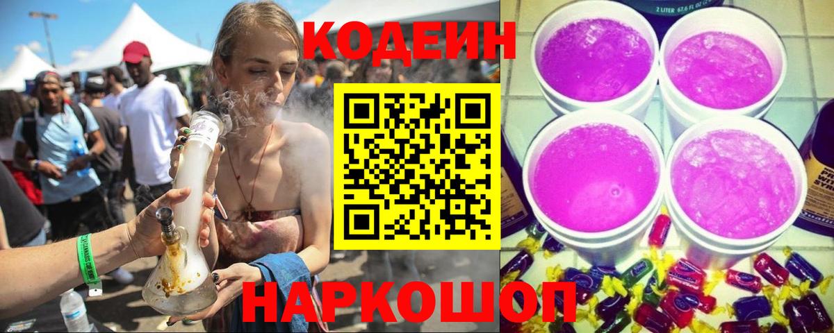 Codein Purple Drank Химки